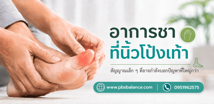 อาการชาที่นิ้วโป้งเท้า สัญญาณเล็ก ๆ ที่อาจกำลังบอกปัญหาที่ใหญ่กว่า