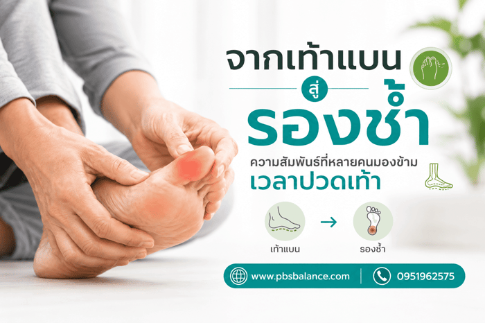 ปวดเท้า