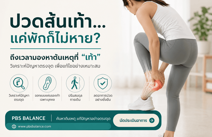 ปวดส้นเท้า