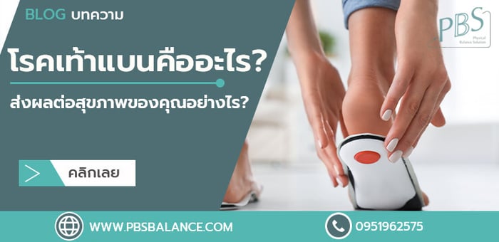 โรคเท้าแบนคืออะไร? ส่งผลต่อสุขภาพของคุณอย่างไร?