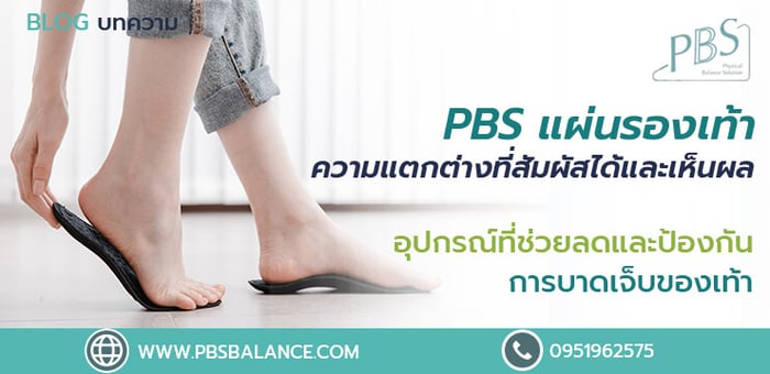 PBS แผ่นรองเท้าเฉพาะบุคคล ความแตกต่างที่สัมผัสได้และเห็นผล อุปกรณ์ที่ช่วยลดและป้องกันการบาดเจ็บของเท้าได้ที่ต้นเหตุ