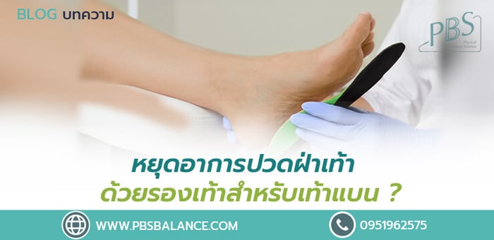 หยุดอาการปวดฝ่าเท้าด้วยรองเท้าสำหรับเท้าแบน ?