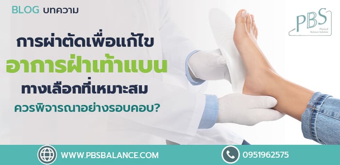 การผ่าตัดเพื่อแก้ไขอาการฝ่าเท้าแบน ทางเลือกที่เหมาะสมหรือควรพิจารณาอย่างรอบคอบ ?