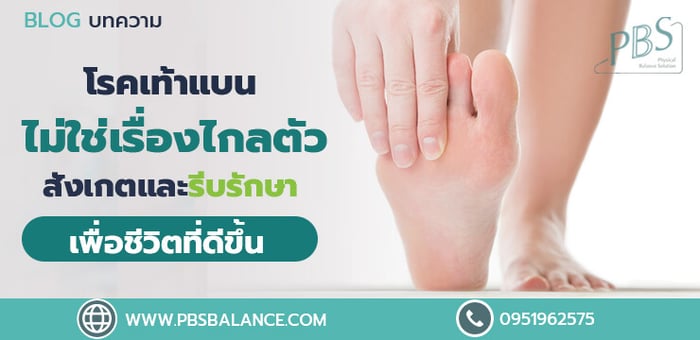 โรคเท้าแบนไม่ใช่เรื่องไกลตัว สังเกตและรีบรักษาเพื่อชีวิตที่ดีขึ้น