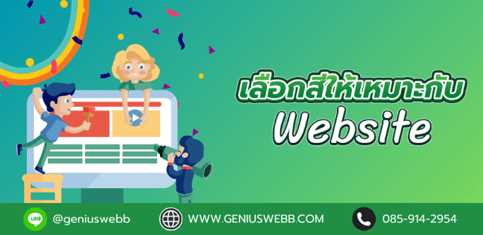 เว็บไซต์​ กับวิธีเลือกสีให้เหมาะสม