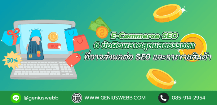 E-Commerce SEO : 6 ข้อผิดพลาดสุดแสนธรรมดา ที่อาจส่งผลต่อ SEO และการขายสินค้า