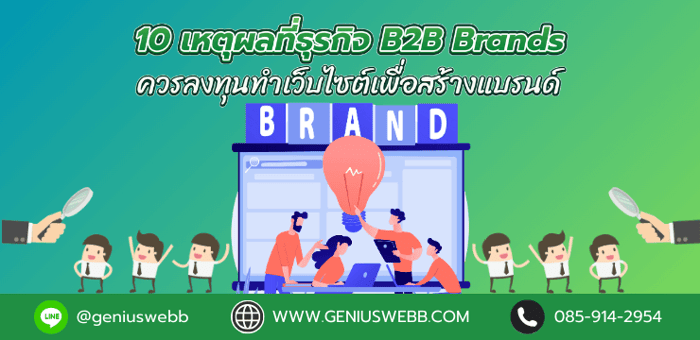 10 เหตุผลที่ธุรกิจ B2B Brands ควรลงทุนทำเว็บไซต์เพื่อสร้างแบรนด์