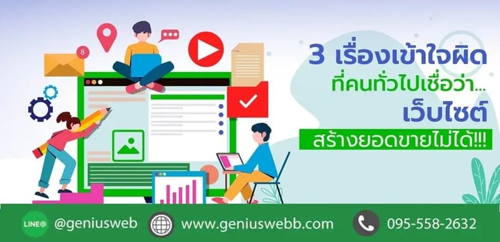 3 เรื่องเข้าใจผิดที่คนทั่วไปเชื่อว่า...เว็บไซต์สร้างยอดขายไม่ได้!!!