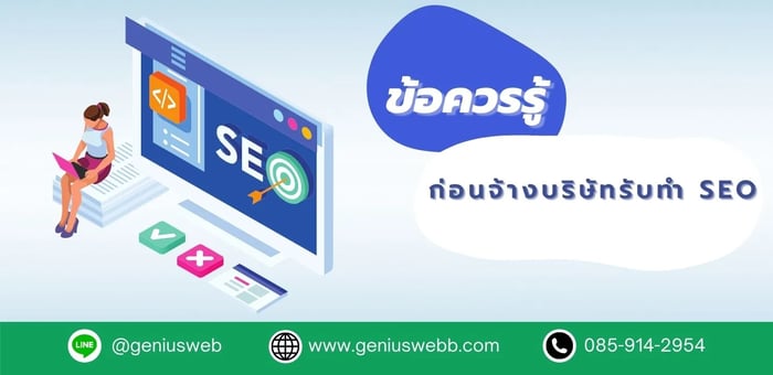 จ้างบริษัทรับทำ SEO 9 ข้อที่คุณควรรู้ก่อนตัดสินใจ