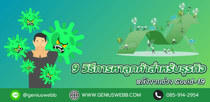9 วิธีการหาลูกค้าสำหรับธุรกิจหลังจากช่วง Covid-19 โดยไม่มีค่าใช้จ่าย