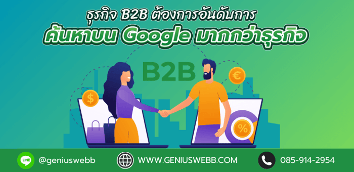 ธุรกิจ B2B ต้องการอันดับการค้นหาบน Google มากกว่าธุรกิจ ทำไมกัน?