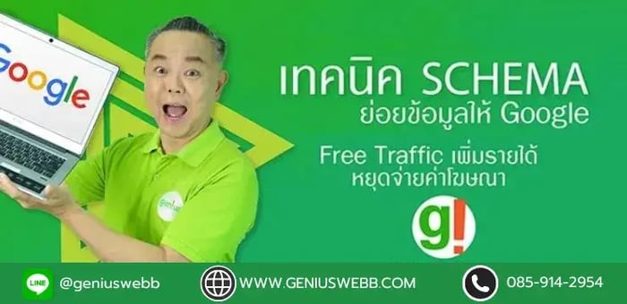 เทคนิค Schema : ปั้นเว็บไซต์ให้ติดหน้าแรก Google ด้วย SEO สายขาว