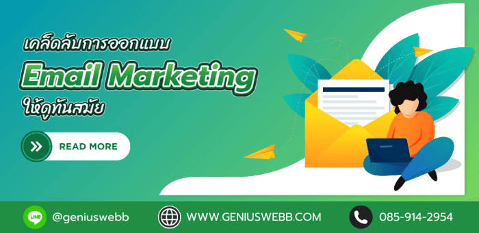 เคล็ดลับการออกแบบ Email Marketing ให้ดูทันสมัย