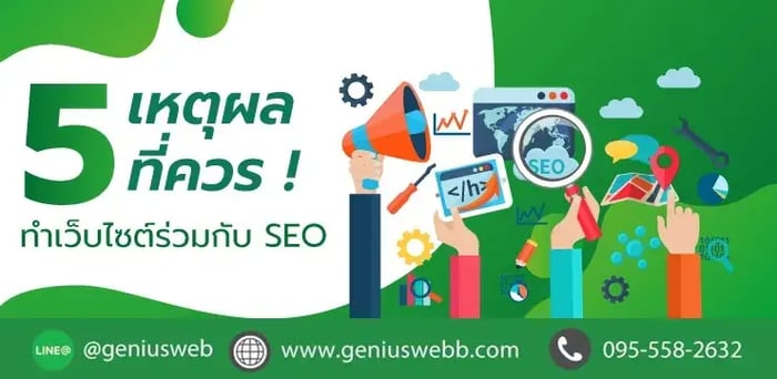 5 เหตุผลสำคัญ ที่ควรทำเว็บไซต์ร่วมกับ SEO?