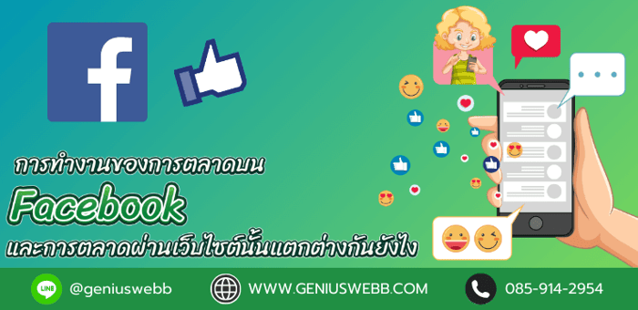 การทำงานของการตลาดบน Facebook และการตลาดผ่านเว็บไซต์นั้นแตกต่างกันยังไง