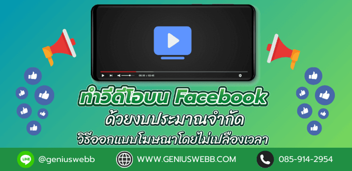 ทำวีดีโอบน Facebook ด้วยงบประมาณจำกัด : วิธีออกแบบโฆษณาโดยไม่เปลืองเวลา