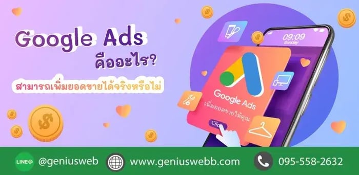 Google Ads คืออะไร ? สามารถเพิ่มยอดขายได้จริงหรือไม่