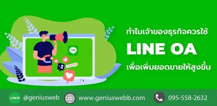 ทำไมเจ้าของธุรกิจควรใช้ LINE OA เพื่อเพิ่มยอดขายให้สูงขึ้น!!