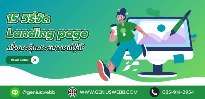15 วิธีจัด Landing page เพื่อกระตุ้นประสบการณ์ผู้ใช้
