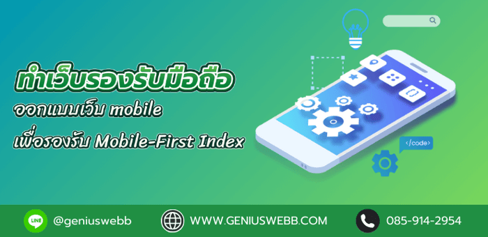 ทำเว็บรองรับมือถือ ออกแบบเว็บ mobile เพื่อรองรับ Mobile-First Index ของ Google และผลต่อการจัดอันดับ SEO