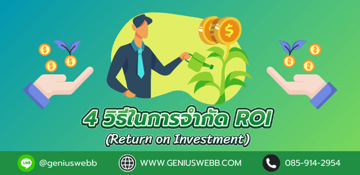 4 วิธีในการจำกัด ROI (Return on Investment) ของ SEO