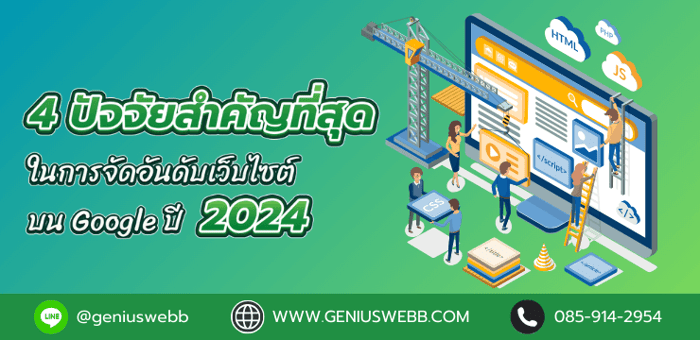 4 ปัจจัยสำคัญที่สุดในการจัดอันดับเว็บไซต์บน Google ปี 2024
