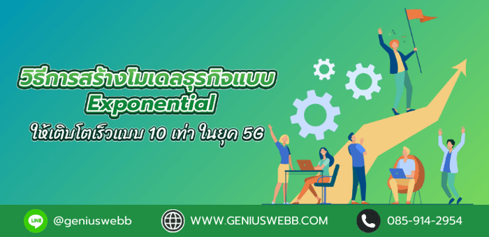วิธีการสร้างโมเดลธุรกิจแบบ Exponential ให้เติบโตเร็วแบบ 10 เท่า​​ ในยุค 5G