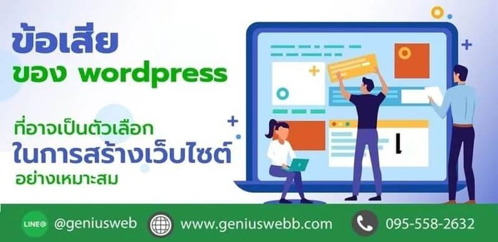 ข้อเสียของ WordPress ที่ไม่ใช่ตัวเลือกสำหรับการสร้างเว็บไซต์