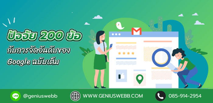 ปัจจัย SEO 200 ข้อกับการจัดอันดับของ Google ฉบับเต็ม