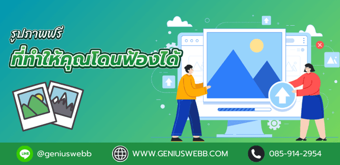 รูปภาพฟรี ที่ทำให้คุณโดนฟ้องได้