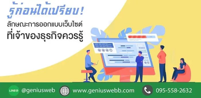 รู้ก่อนได้เปรียบ! ลักษณะการออกแบบเว็บไซต์ที่เจ้าของธุรกิจควรรู้