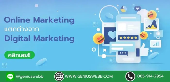 การตลาดดิจิทัล VS การตลาดออนไลน์ แตกต่างกันอย่างไร?