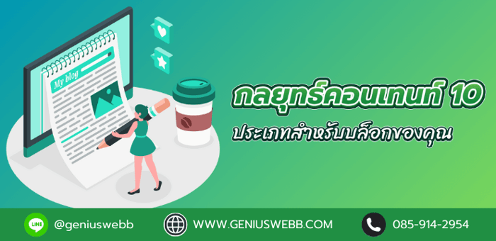 กลยุทธ์คอนเทนท์ 10 ประเภทสำหรับบล็อกของคุณ
