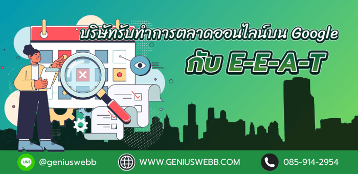 บริษัทรับทำการตลาดออนไลน์บน Google กับ E-E-A-T
