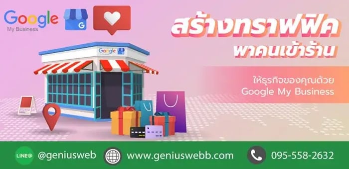 Google My Business สร้างทราฟฟิคพาคนเข้าร้าน…ให้ธุรกิจของคุณ