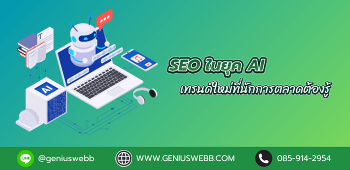 เทรนด์ใหม่ที่ทีมการตลาดออนไลน์ต้องรู้ : SEO ในยุค AI