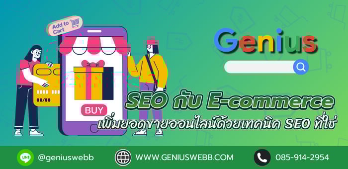 SEO กับ E-commerce : เพิ่มยอดขายออนไลน์ด้วยเทคนิค SEO ที่ใช่