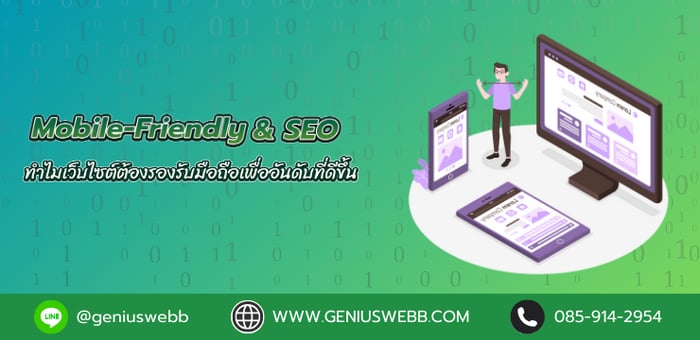 Mobile-Friendly & SEO: ทำไมเว็บไซต์ต้องรองรับมือถือเพื่ออันดับที่ดีขึ้น