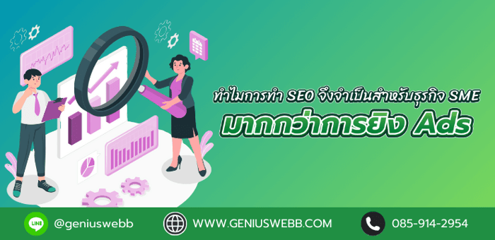 ทำไมการทำ SEO จึงจำเป็นสำหรับธุรกิจ SME มากกว่าการยิง Ads