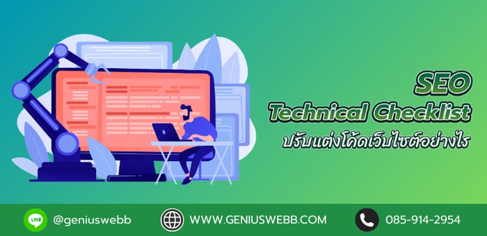 SEO Technical Checklist: ปรับแต่งโค้ดเว็บไซต์อย่างไรให้รองรับการทำ SEO