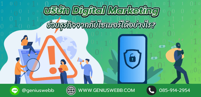 บริษัท Digital Marketing ช่วยธุรกิจจากภัยไซเบอร์ได้อย่างไร?
