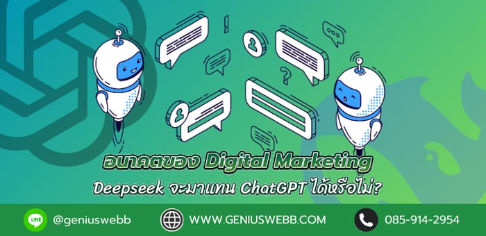 อนาคตของ Digital Marketing: Deepseek จะมาแทน ChatGPT ได้หรือไม่?