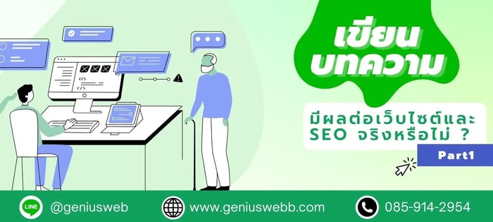 การเขียนบทความ SEO ช่วยให้เว็บไซต์ติดอันดับจริงหรอ? part1