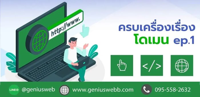 ครบเครื่องเรื่อง Domain เลือกอย่างไรให้เหมาะแก่ธุรกิจ