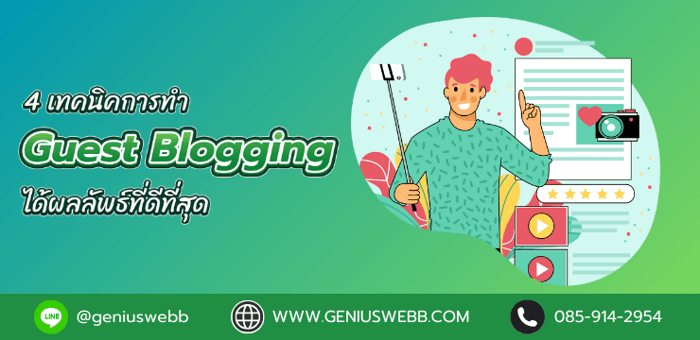 4 เทคนิคการทำ guest blogging ได้ผลลัพธ์ที่ดีที่สุด