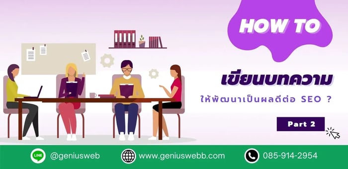 การเขียนบทความ SEO ช่วยให้เว็บไซต์ติดอันดับจริงหรอ? part2