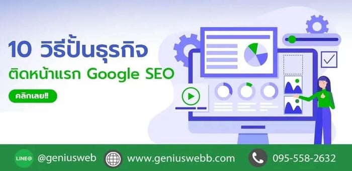 10 วิธีทำ SEO ให้ธุรกิจของคุณติดหน้าแรก Google