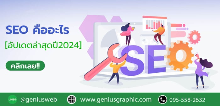 อัปเดต SEO 2024  เทรนด์ใหม่ กลยุทธ์เด็ด และเทคนิคที่ต้องรู้!