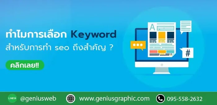 ทำไมการเลือก Keyword สำหรับการทำ seo ถึงสำคัญ?