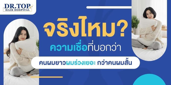 จริงไหม? ความเชื่อที่บอกว่าคนผมยาวผมร่วงเยอะ กว่าคนผมสั้น